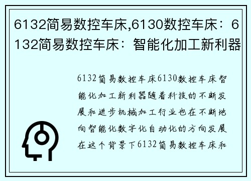 6132简易数控车床,6130数控车床：6132简易数控车床：智能化加工新利器