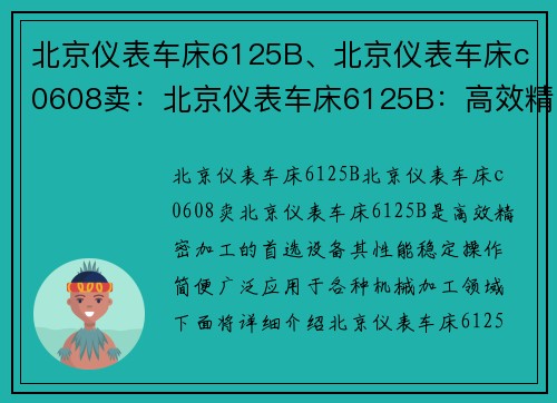 北京仪表车床6125B、北京仪表车床c0608卖：北京仪表车床6125B：高效精密加工的首选设备