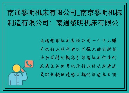南通黎明机床有限公司_南京黎明机械制造有限公司：南通黎明机床有限公司：引领行业创新发展