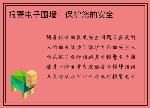 报警电子围墙：保护您的安全