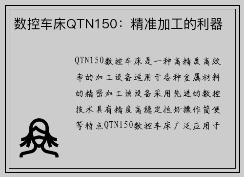 数控车床QTN150：精准加工的利器